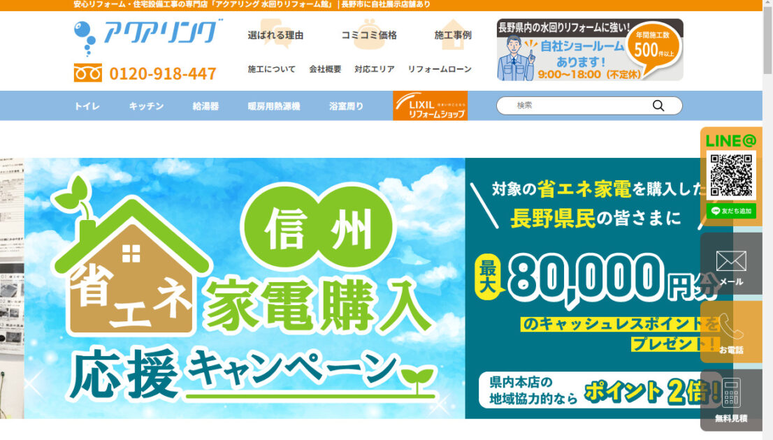 長野県で評判のおすすめリフォーム業者ランキング第12位 アクアリング