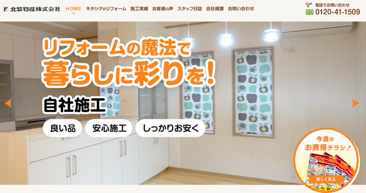長野県で評判のおすすめリフォーム業者ランキング第9位 北繁物産