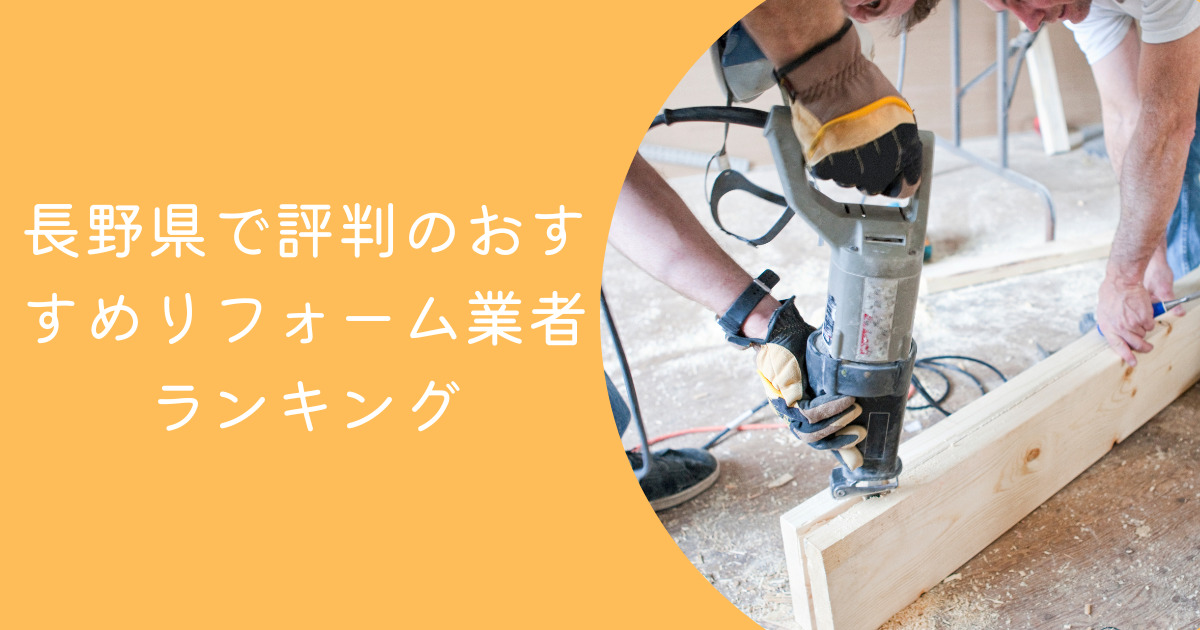 長野県で評判のおすすめリフォーム業者ランキングTOP8【口コミ、相場、助成金まで解説】