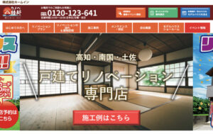 高知県で評判のおすすめリフォーム業者ランキング第5位 リノベ維新
