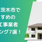 茨木市の外構業者ランキングTop7【評判・おすすめ・安い業者まで紹介】