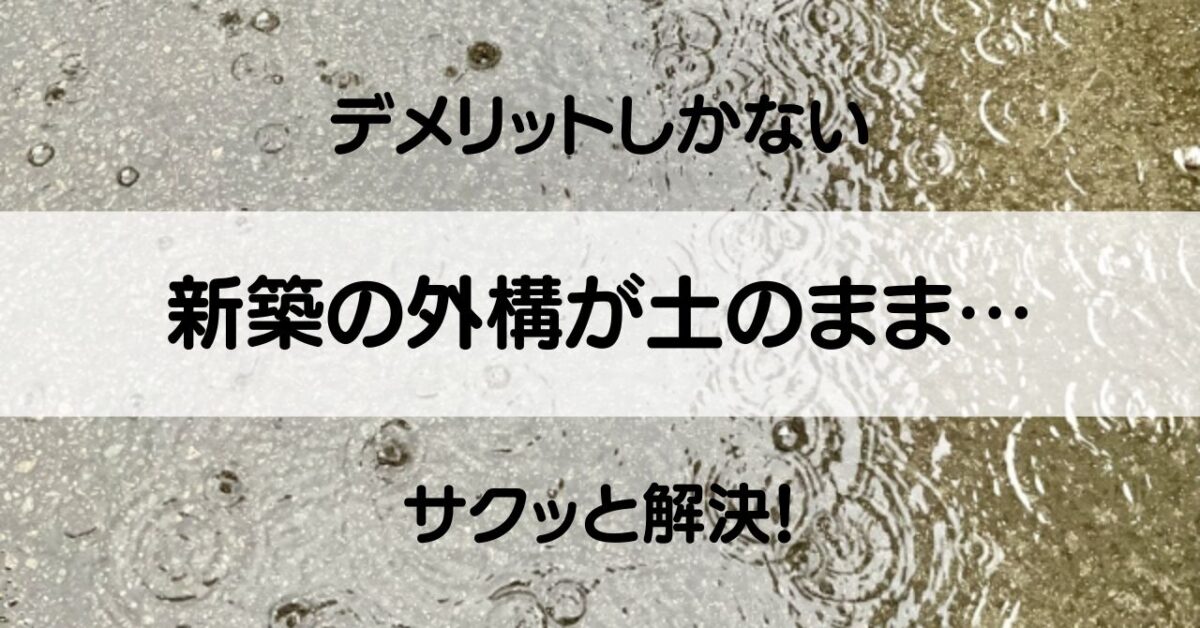 新築外構土のまま