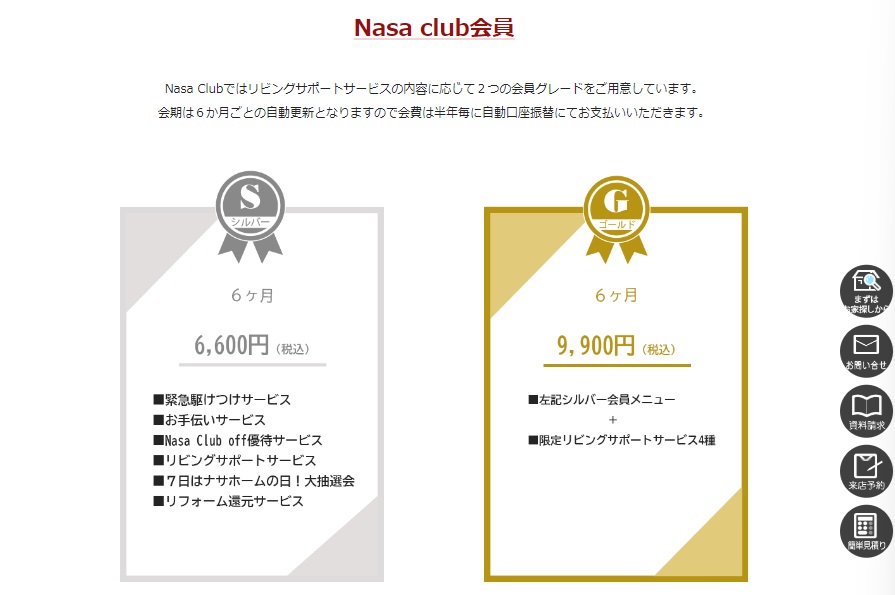 ナサホームデメリット3会員サービスの価格が高い