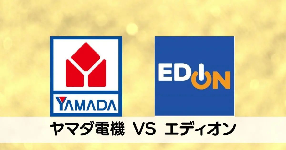 totoウォシュレットの工事費込みの費用を「ヤマダ電機VSエディオン」で比較してみました！ - 外構・リフォーム情報.com