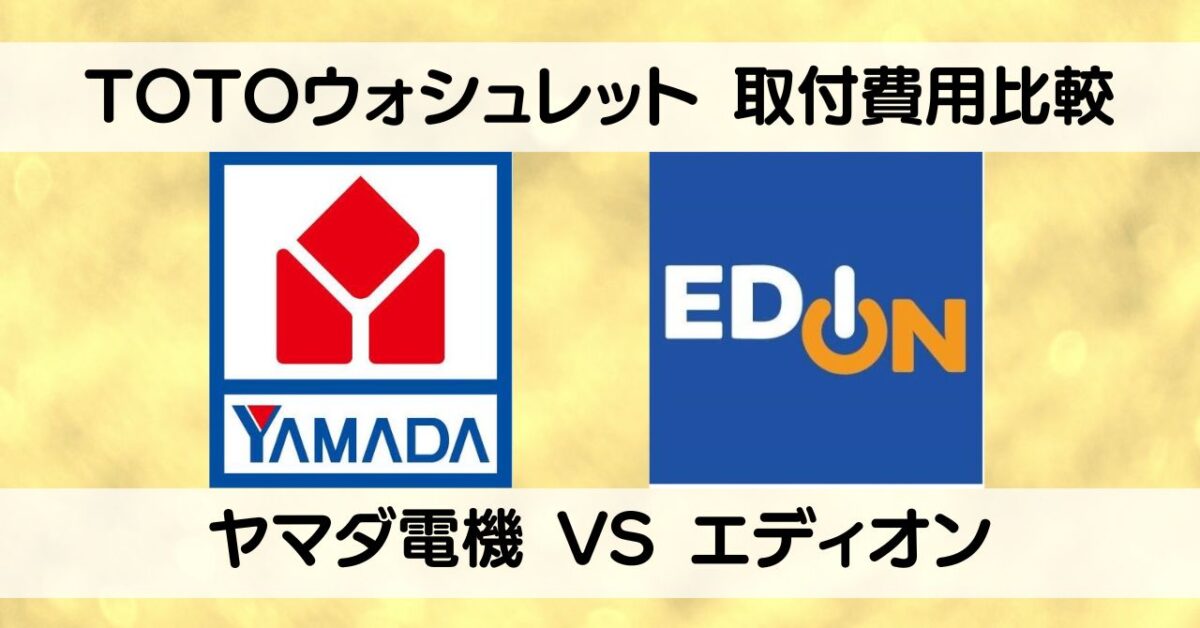 totoウォシュレットの工事費込みの費用を「ヤマダ電機VSエディオン」で 
