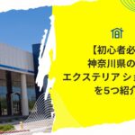 【初心者必見】神奈川県の人気エクステリア ショールームを5つ紹介！