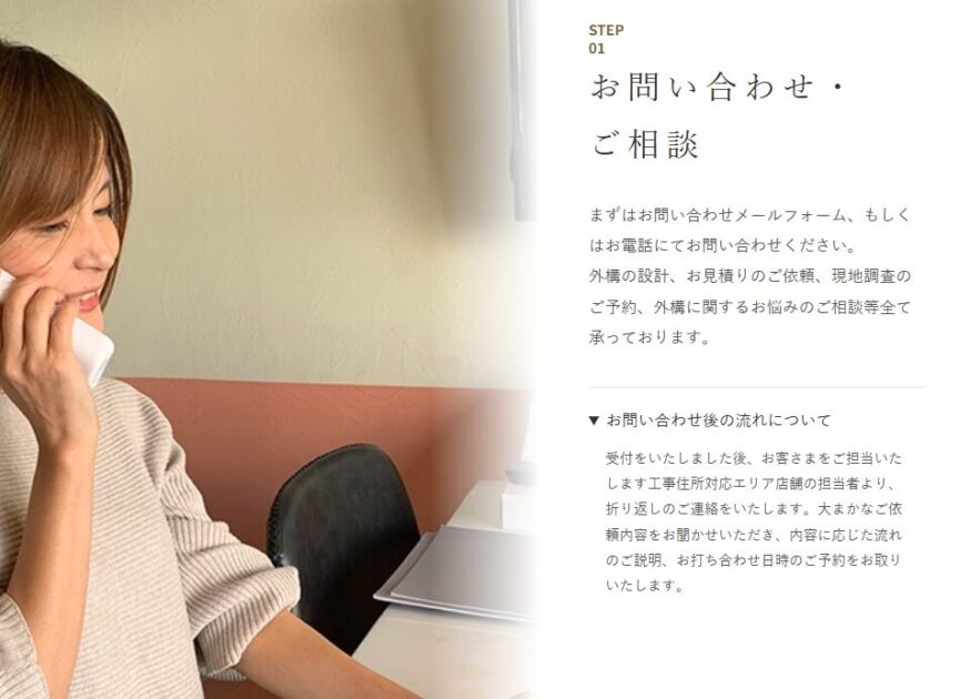 STEP1：無料相談・問い合わせ