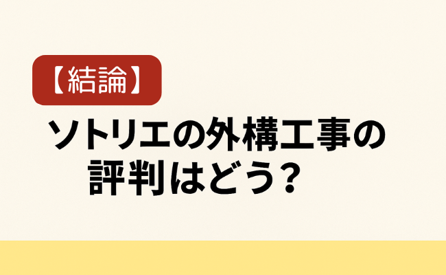 【結論】ソトリエの外構工事の評判はどう？
