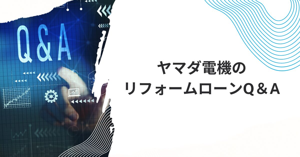 ヤマダ電機のリフォームローンQ＆A