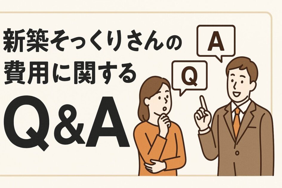【保存版】新築そっくりさん30坪・40坪の費用相場｜坪単価・実例・築年数で徹底比較