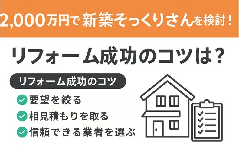 【2,000万円で実現！】新築そっくりさんのリフォームアイデアと事例を紹介