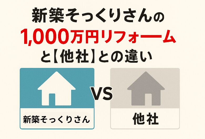 1,000万円で何ができる？新築そっくりさんのリフォーム範囲と費用要因を解説！