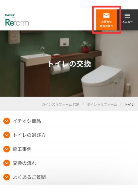 カインズトイレリフォームご利用の流れ1