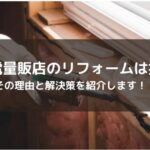 誰も教えてくれない...家電量販店リフォームで損する２つの理由！！